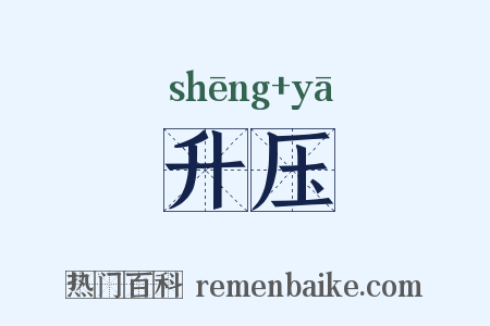 升压是什么意思的图片